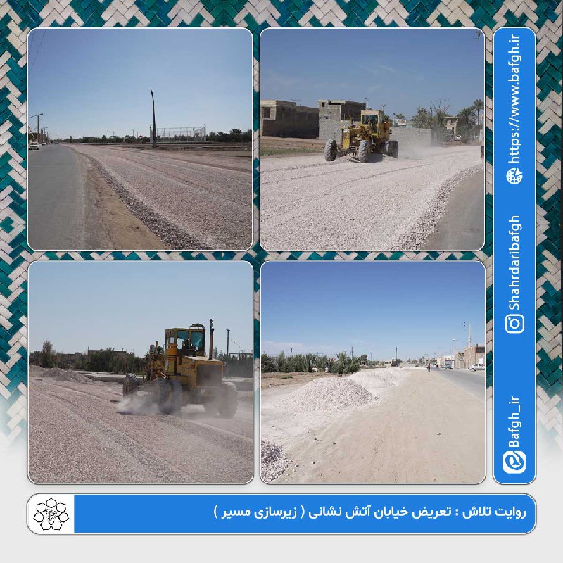 ***?*** روایت تلاش : تعریض خیابان …