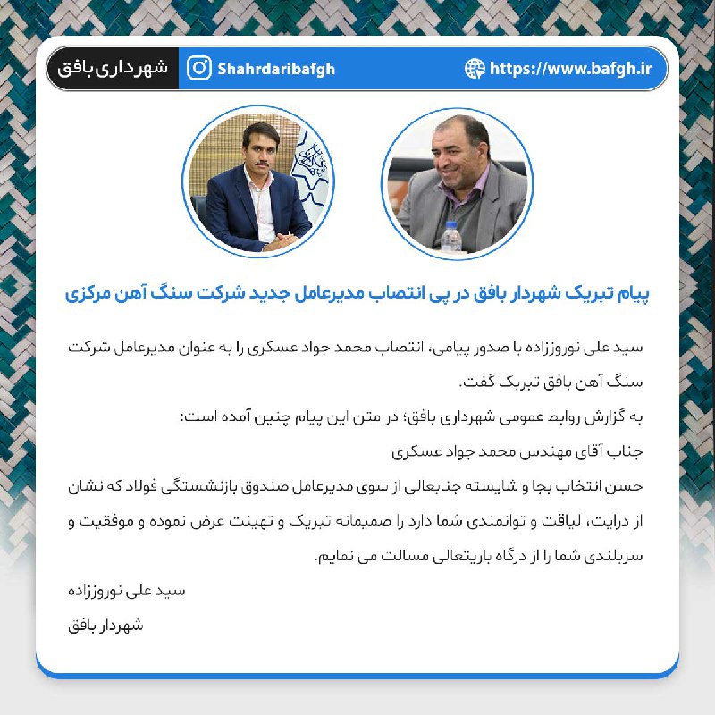 ***?*** پیام تبریک شهردار بافق در …