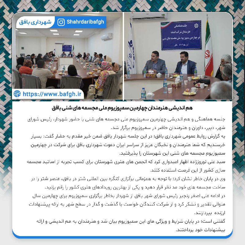 ***?*** هم اندیشی هنرمندان چهارمین سمپوزیوم …