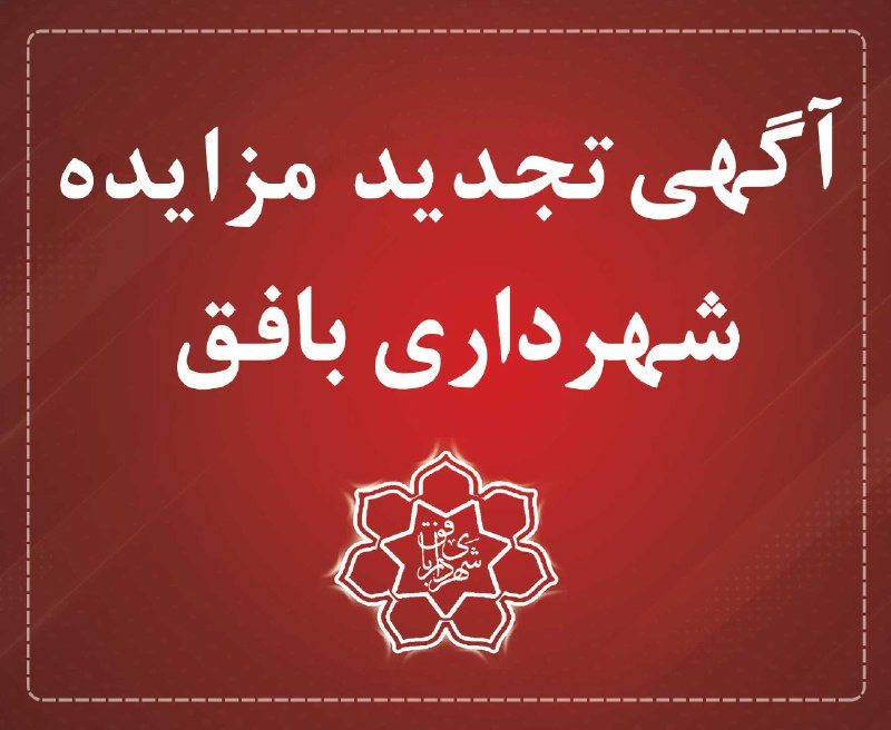 ***💢*** آگهي تجدید مزايده عمومي انجام …