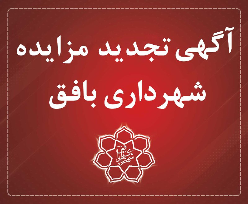 ***💢*** آگهي تجدید مزايده عمومي اجاره …