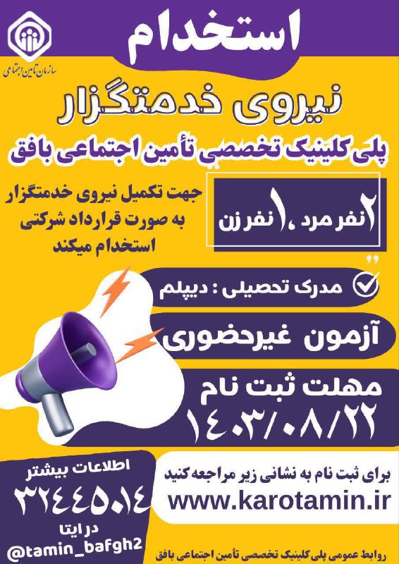 ***?***استخدام نیروی خدمتگزار برای پلی کلینیک …