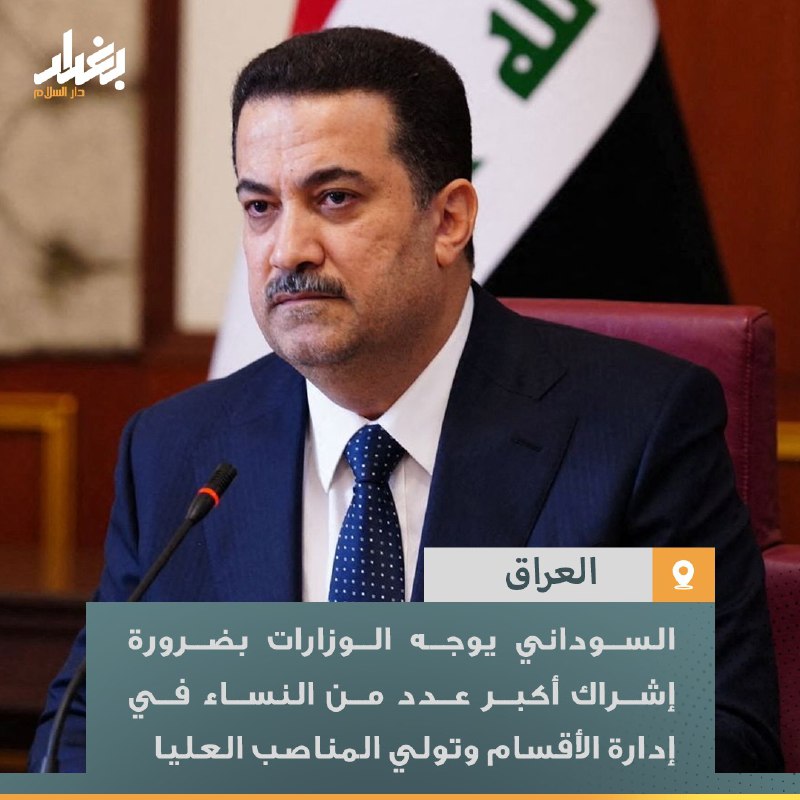 السوداني يوجه الوزارات بضرورة إشراك أكبر …