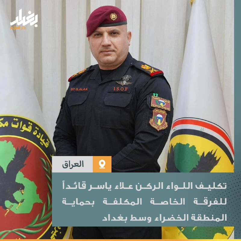 تكليف اللواء الركن علاء ياسر قائداً …