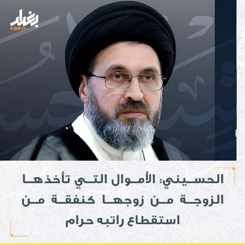 السيد رشيد الحسيني: الأموال التي تأخذها …