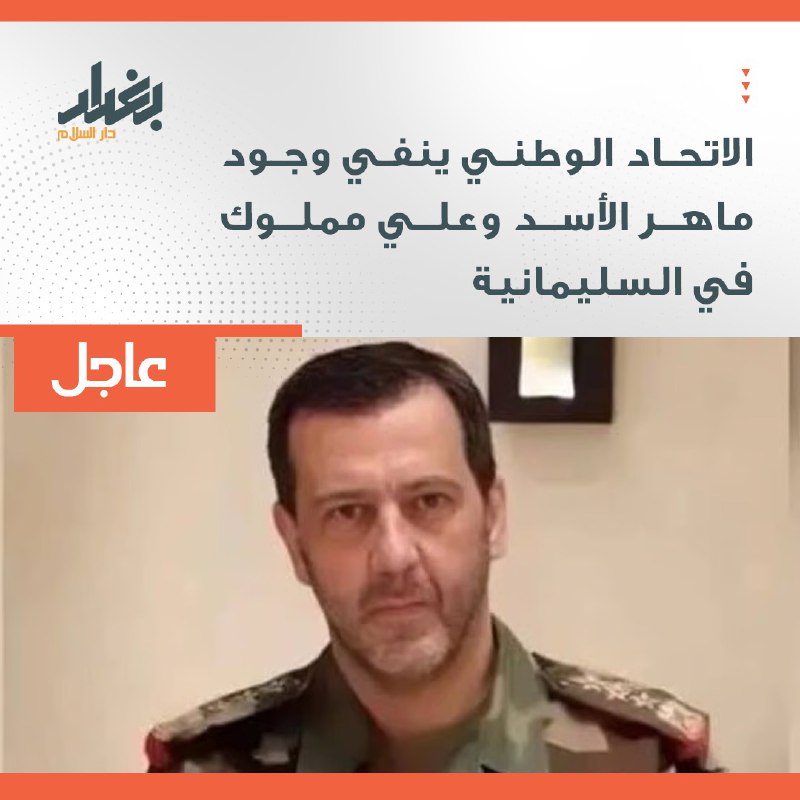 الاتحاد الوطني ينفي وجود ماهر الأسد …