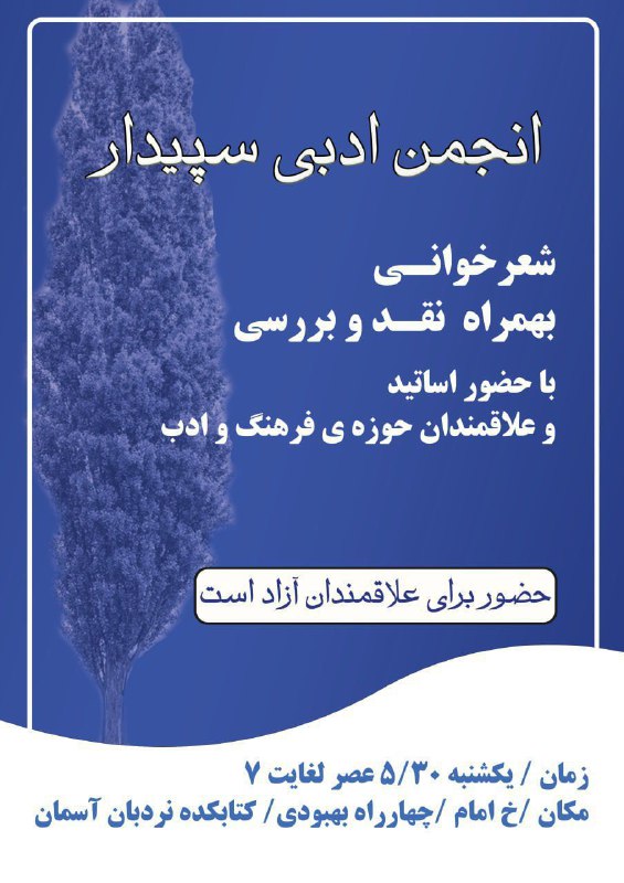 نشست ادبی سپیدار یکشنبه ۱۴۰۳/۷/۲۲