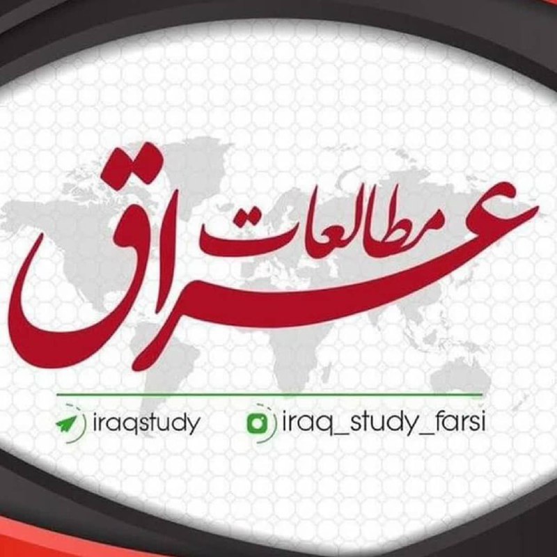 ***🔰***رسانه مطالعات عراق در کنار شما …