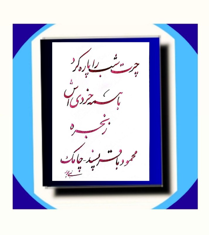 در ضیافت ِ کلمه