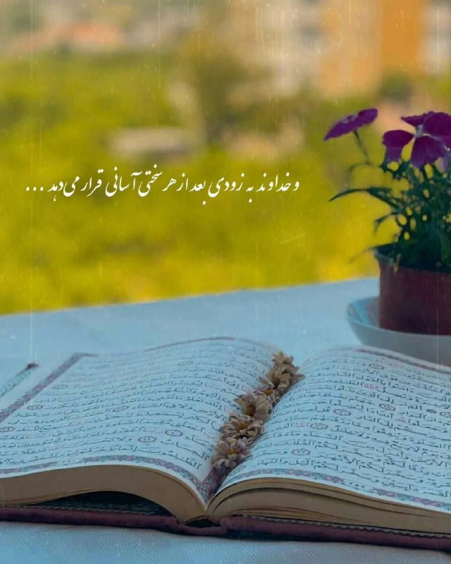 ***❤️***[#عکس\_نوشته\_خدائی](?q=%23%D8%B9%DA%A9%D8%B3_%D9%86%D9%88%D8%B4%D8%AA%D9%87_%D8%AE%D8%AF%D8%A7%D8%A6%DB%8C) ***❤️***