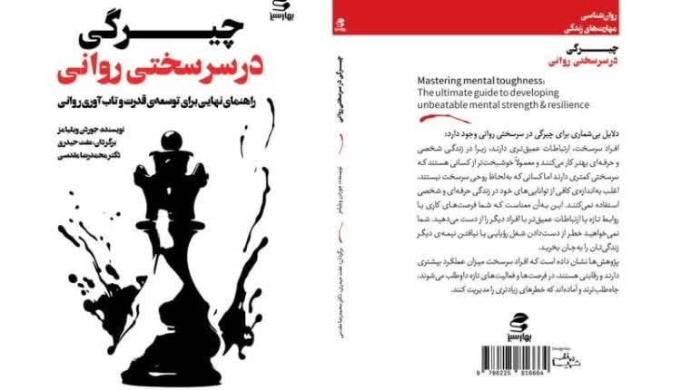 ***?*****چیرگی در سرسختی روانی منتشر شد**