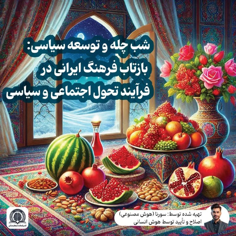 ***🪽*** **شب چله و توسعه سیاسی: …