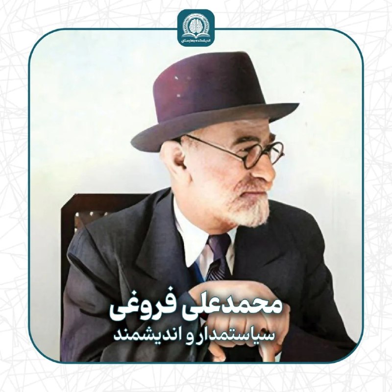 ***?*** محمدعلی فروغی (۱۲۵۴–۱۳۲۱ شمسی)، یکی …