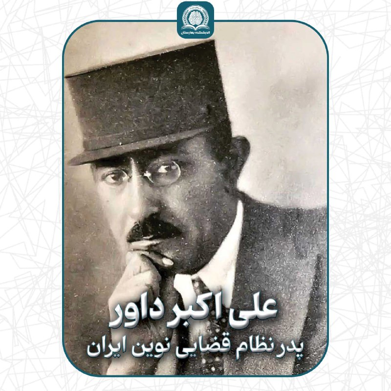***🪽*** علی‌اکبر داور (۱۲۶۴-۱۳۱۵) یکی از …