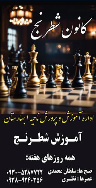 هيئت شطرنج بهارستان