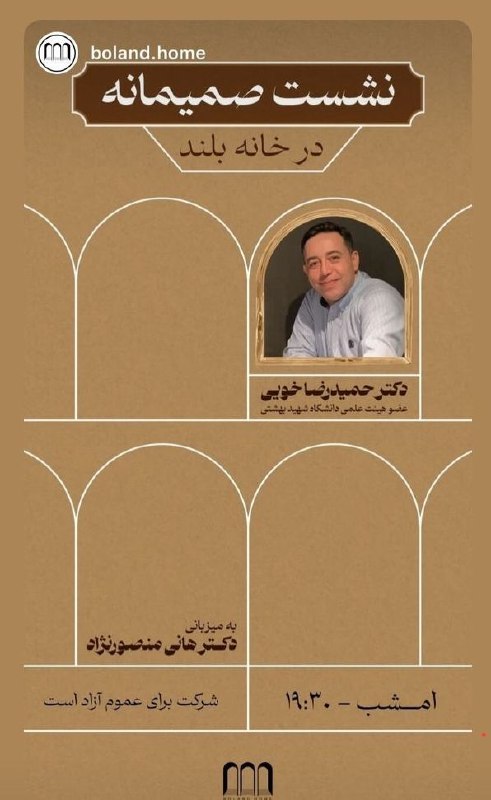 نشست صمیمانه با دکتر حمیدرضا خویی، …