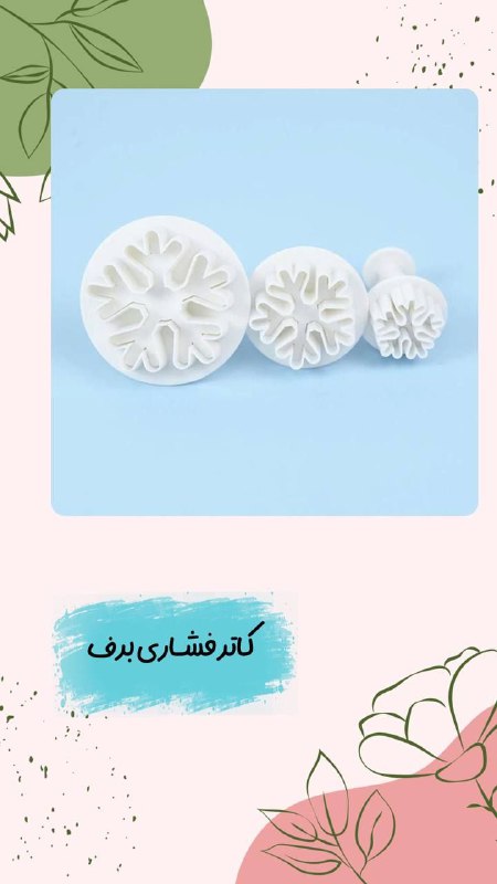 کاتر فشاری برف ۳ تایی چینی