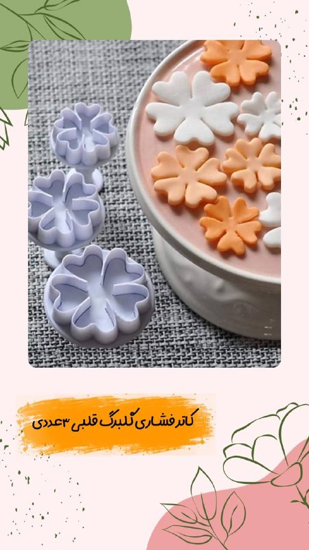 کاتر فشاری گلبرگ قلبی ۳ تایی