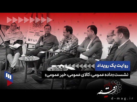 ***📽️*** **گزارش نشست «داده عمومی، کالای …
