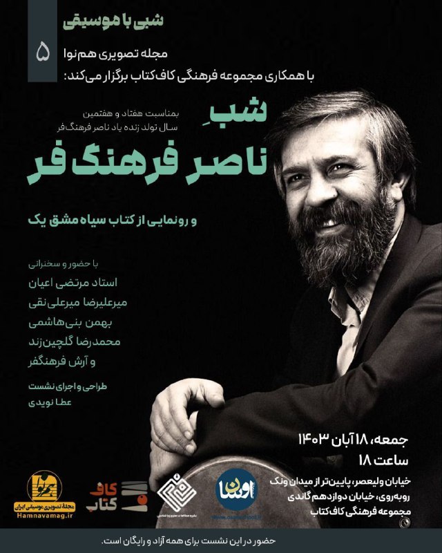 شب ناصر فرهنگفر