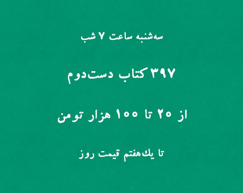 حدود ۴۰۰ کتاب دست‌دوم