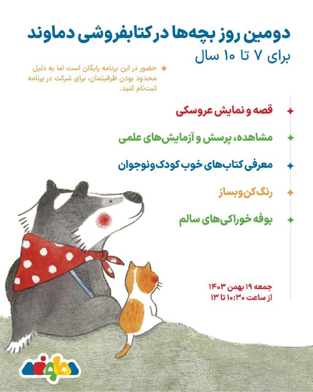 دومین روز بچه‌ها در کتابفروشی دماوند