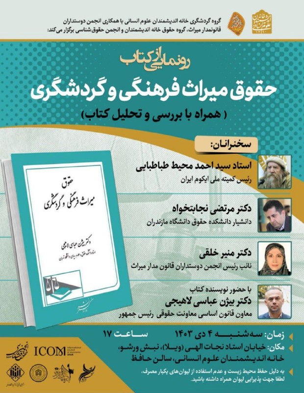 ***?***رونمایی از کتاب حقوق میراث فرهنگی …