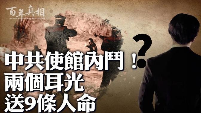 怒而舉槍！9人連續被害……因一句話引發？中共駐外使領館官員遇害，疑點重重。