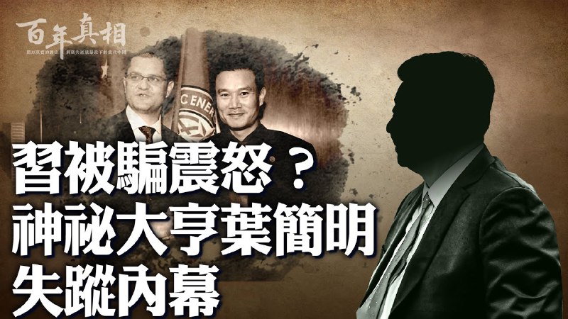 「被失蹤」成中共常態？「超級富豪」葉簡明難見天日。 ｜ [#百年真相](?q=%23%E7%99%BE%E5%B9%B4%E7%9C%9F%E7%9B%B8)