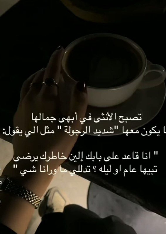 لمـا يكـون معهـا **شديد الرجولـة**