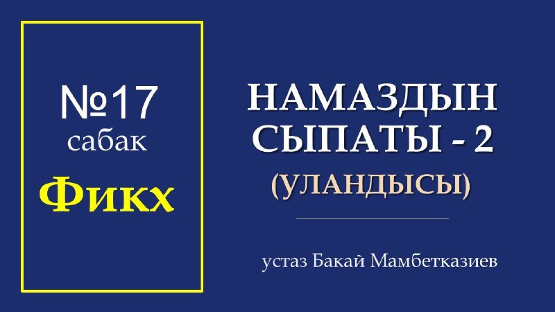 **Фикх 17 - Намаздын сыпаты**-2