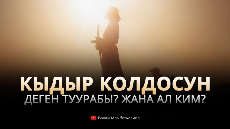 Кыдыр колдосун деп айтуу тууралуу