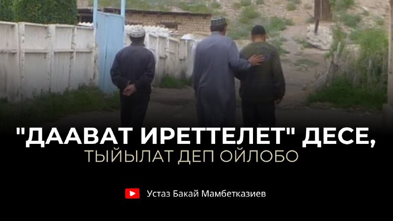 Бакай Мамбетказиев устаздын сабактары