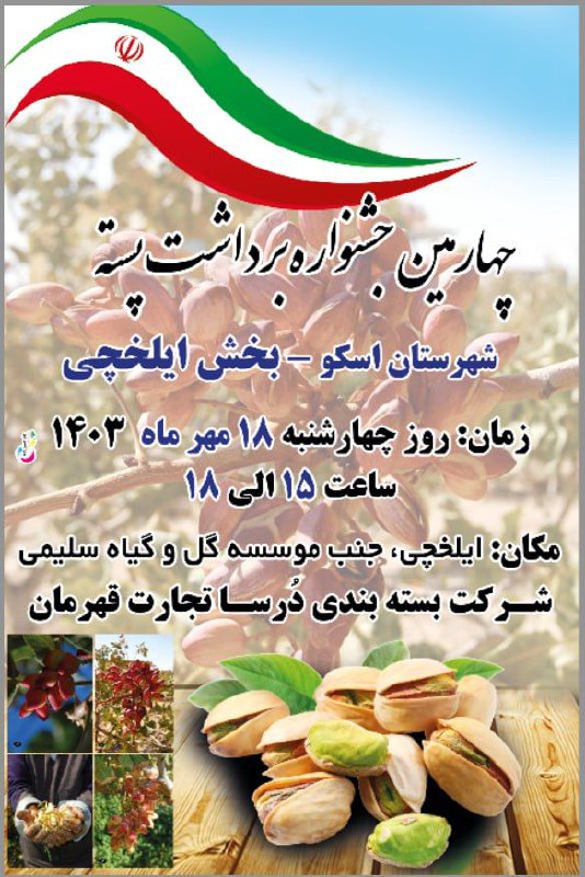 ***?******?******?*** [**#پسته\_ایلخچی**](?q=%23%D9%BE%D8%B3%D8%AA%D9%87_%D8%A7%DB%8C%D9%84%D8%AE%DA%86%DB%8C)