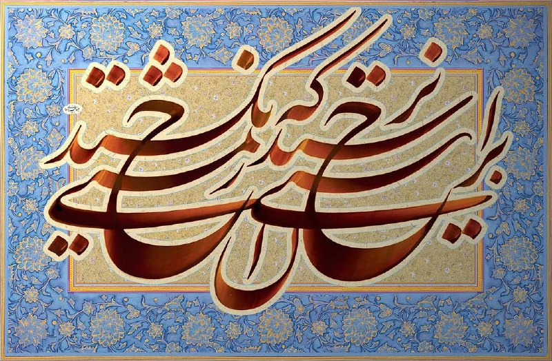 *****⚜*** براحتی نرسید آنکه زحمتی نکشید...** …
