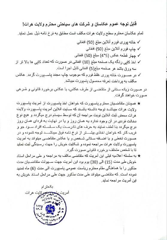 **اطلاعیه آمریت پاسپورت ولایت هرات**