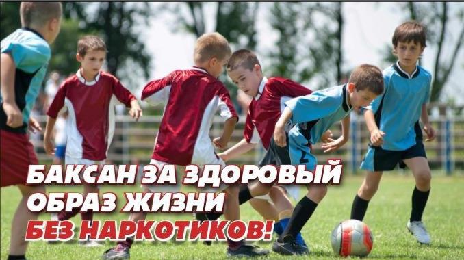 Городской округ Баксан за здоровый образ …