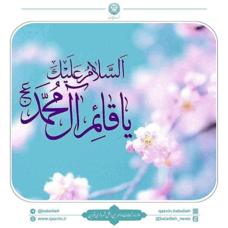 [#سلام\_امام\_زمانم](?q=%23%D8%B3%D9%84%D8%A7%D9%85_%D8%A7%D9%85%D8%A7%D9%85_%D8%B2%D9%85%D8%A7%D9%86%D9%85)