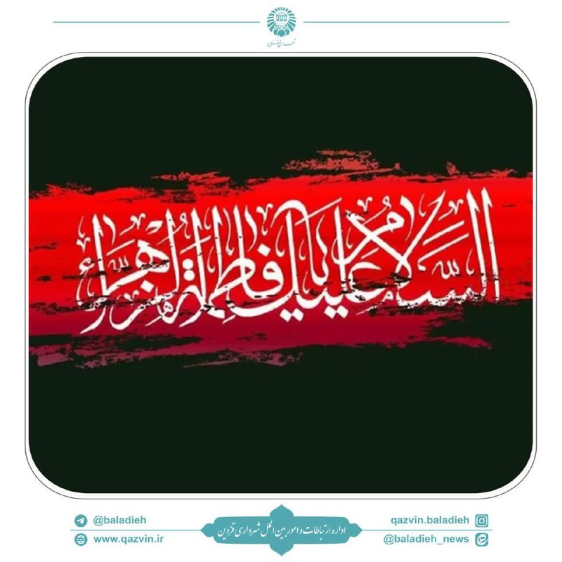 [#السلام\_علیک\_یا\_فاطمه\_زهرا](?q=%23%D8%A7%D9%84%D8%B3%D9%84%D8%A7%D9%85_%D8%B9%D9%84%DB%8C%DA%A9_%DB%8C%D8%A7_%D9%81%D8%A7%D8%B7%D9%85%D9%87_%D8%B2%D9%87%D8%B1%D8%A7)