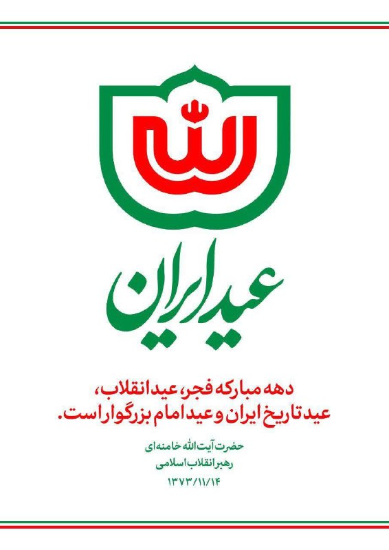 ***🔰*** رهبر انقلاب: «دهه مبارکه فجر، …