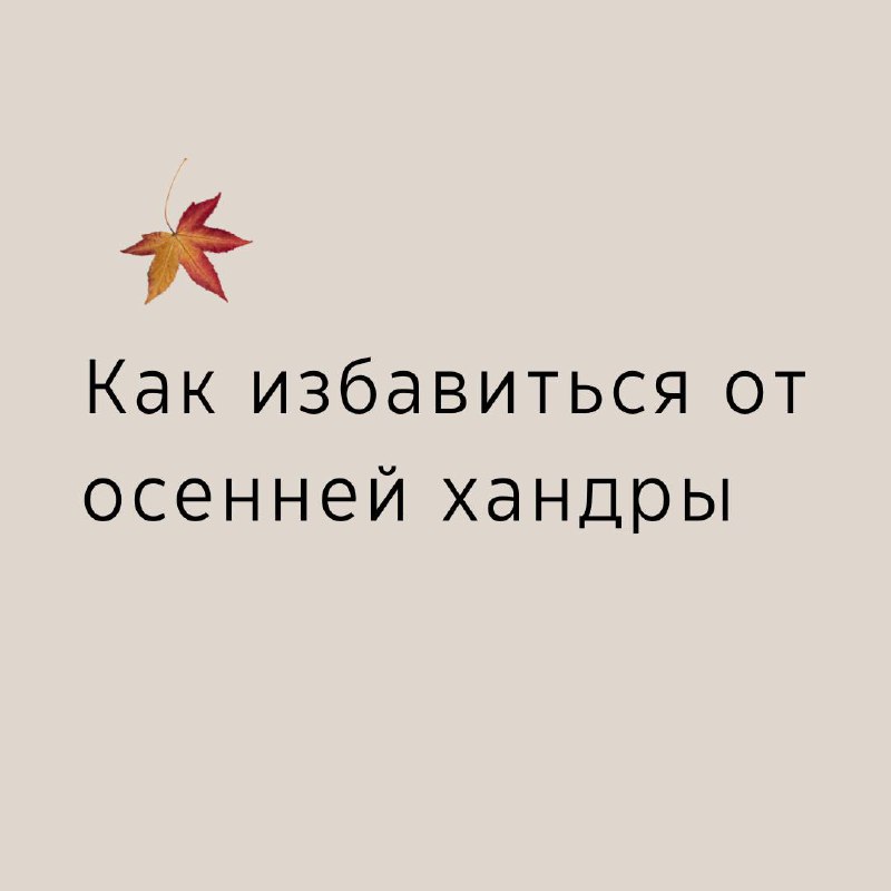 ***🍂*** Семь способ избавится от осенней …