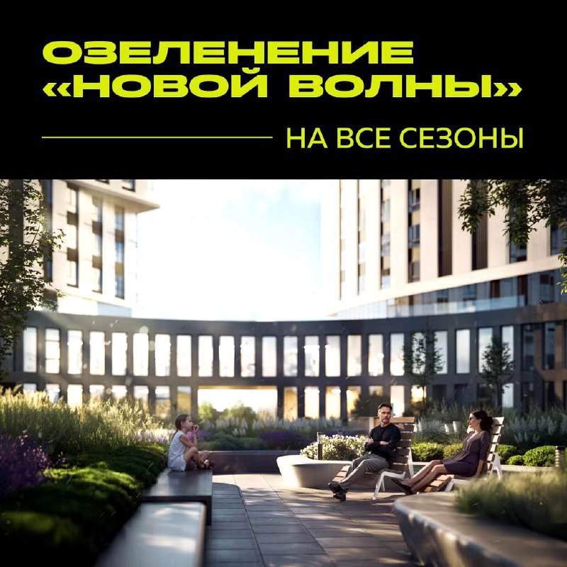 **Озеленение «новой волны» на все сезоны**