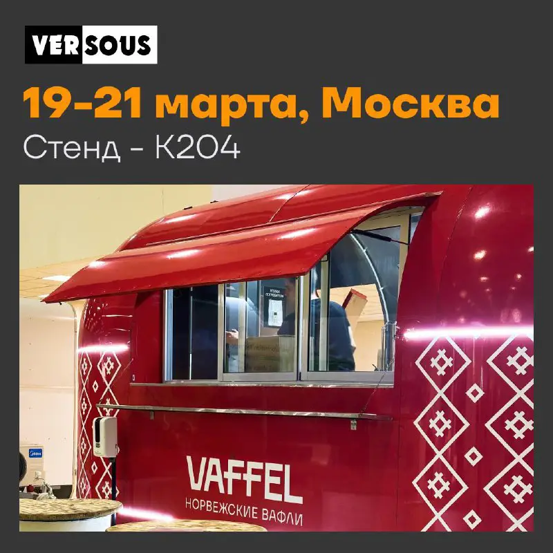 **Vaffel на бизнес-выставке VerSous в Москве**