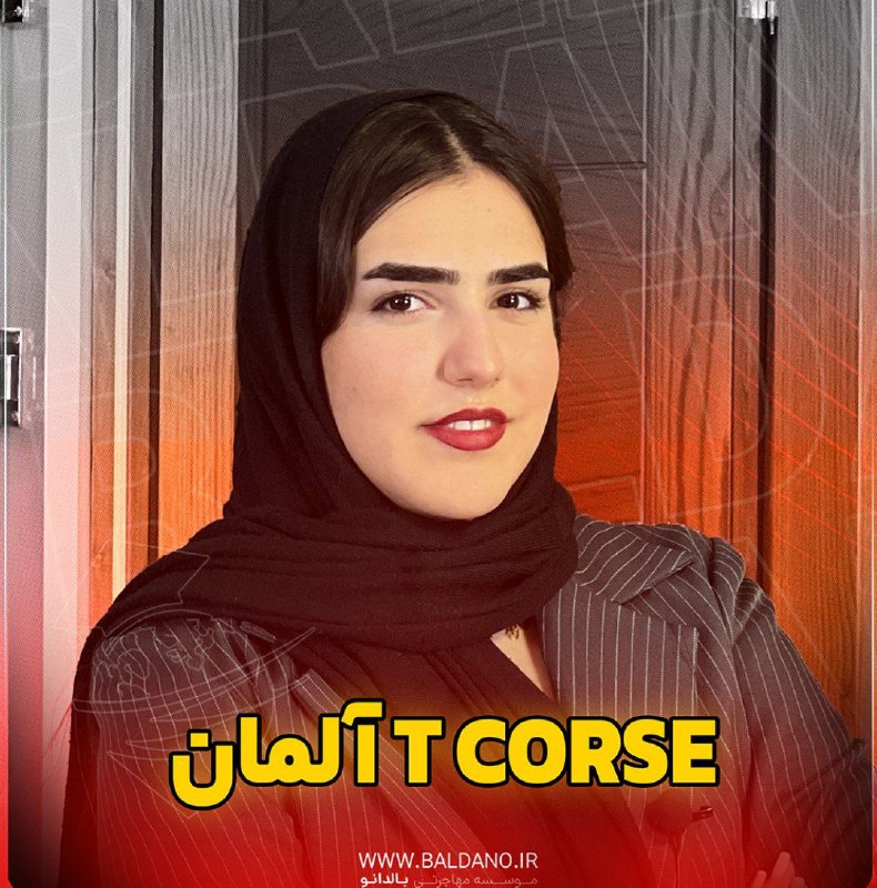 کالج T kurs آلمان
