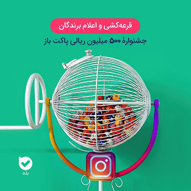 ***💌*** جشنوارۀ پاکت‌ باز بله تموم …