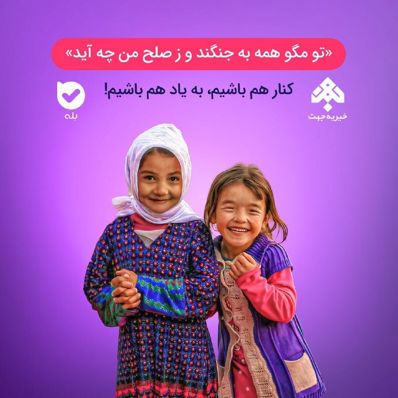 تو مگو همه به جنگند و …