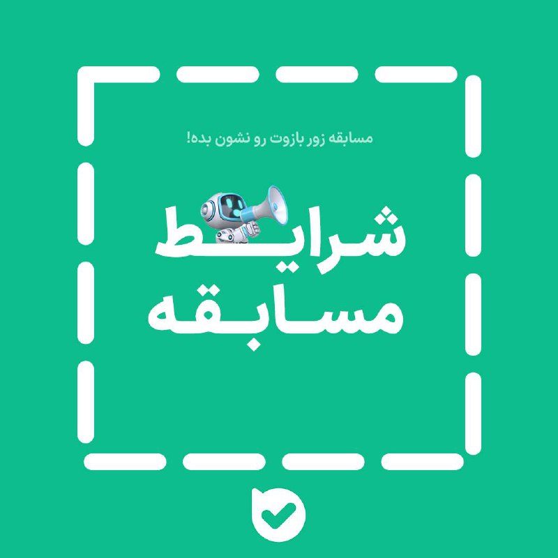 ***📜*** **شرایط مسابقهٔ** «زور بازوت رو …