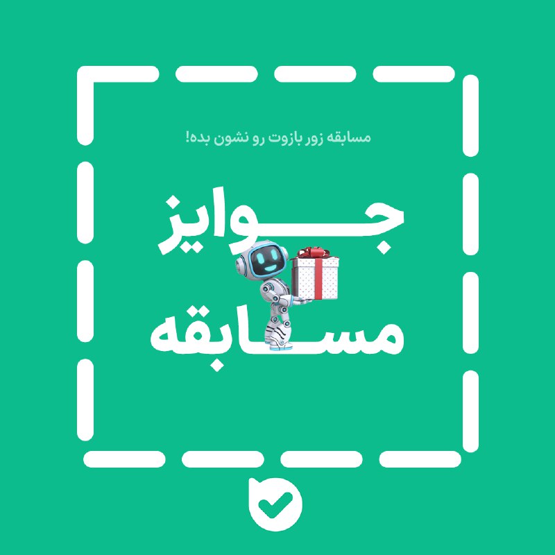 ***🏆*** **جوایز مسابقۀ** «زور بازوت رو …