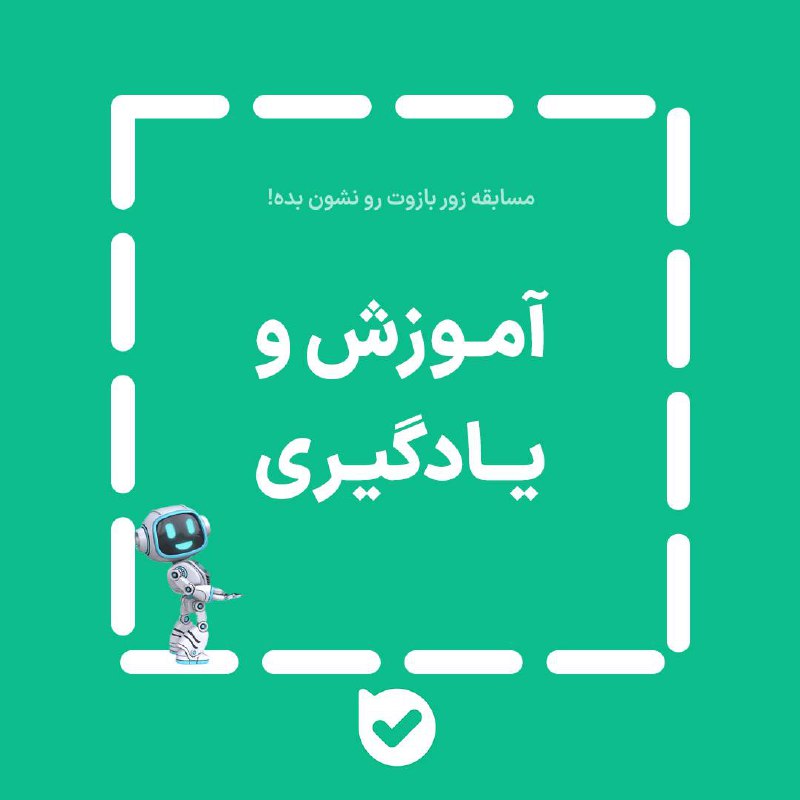 *****💡*** مسابقه فقط رقابت نیست، یه …