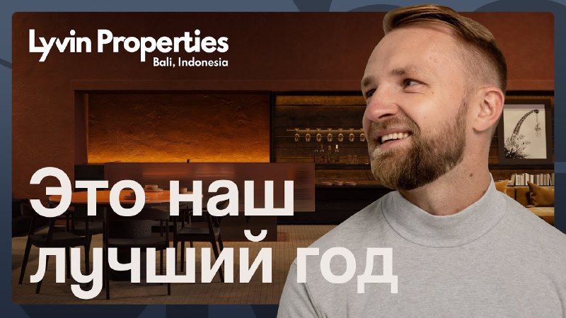 **Итоги 2024 для Lyvin Properties**